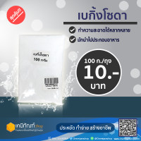 ราคา โซเดียมไบคาร์บอเนต เบกิ้งโซดา ขนาด 100 กรัม (16903690117)