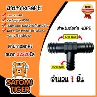 ราคา มีให้เลือกอุปกรณ์ข้อต่อ ขนาด 32มิล ต่อตรงPE สามทางPE ข้องอPE ข้อลดPE เกลียวนอกPE สามทางเกลียวPE สามทางPE PVC งอเกลียวPE สามทางลดPE หางปลาไหล ระบบน้ำ (21344992535)