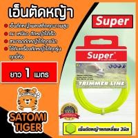 ราคา เอ็นตัดหญ้า แบบหกเหลี่ยม 3มิล สีเขียวใบตอง SUPER มีให้เลือก 1 30เมตรและม้วนเต็ม เอ็นตัดหญ้า เอ็นใส่เครื่องตัดหญ้า เอ็นคุณภาพ สายเอ็นตัดหญ้า (19531843513)