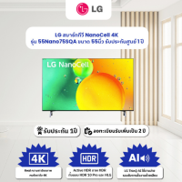 ราคา จัดส่งฟรี LG สมาร์ททีวี NanoCell 4K รุ่น 55Nano75SQA ขนาด 55นิ้ว ปี 2022 (21576416316)