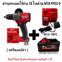 ราคา Milwaukee สว่านกระแทก ไร้สาย 18 โวลต์ รุ่น M18 FPD3 0 แท้ 100 (21082199183)