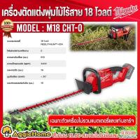 ราคา MILWAUKEE เครื่องตัดแต่งพุ่มไม้ไร้สาย รุ่น M18 CHT 0 18V ไม่รวมแบตแท่นชาร์จ ความยาวใบมีด 610 มม แต่งกิ่ง ตัดไม้ ไร้สาย ตัดแต่งพุ่ม จัดส่งฟรี KERRY (16390266842)