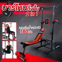 ราคา ประกัน Well บาร์โหนตั้งพื้น ม้านั่งยกน้ำหนัก Pull Up Stand สำหรับออกกำลังกาย บาร์โหนดึงข้อ บาร์โหนตั้งพื้น สีดำแดง ไม่มีบารเบล (16741212511)