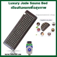 ราคา ที่นอนหินหยก เตียงหินหยกเพื่อสุขภาพ หินหยกแท้ ปรับอุณหภูมิได้สูงถึง 70 องศา รับประกัน1ปี ซ่อมฟรี อะไหล่ฟรี เตียงเดี่ยว (695506452)