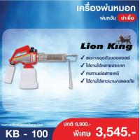 ราคา LION KING เครื่องพ่นหมอก พ่นควัน ฆ่าเชื้อ KB 100 ครบชุด ไม่รวมแก๊สกระป๋อง (6632272432)