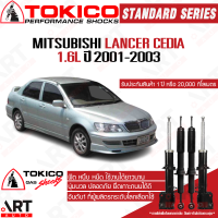 ราคา Tokico โช้คอัพ mitsubishi lancer cedia 1 6L ปี 2001 2003 มิตซูบิชิ แลนเซอร์ ซีเดีย โตกิโกะ โช้คแก๊ส (21909859931)