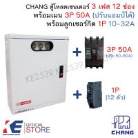 ราคา CHANG ตู้โหลดเซ็นเตอร์ 3 เฟส 12 ช่อง ครบชุด เมน 3P 50A ลูกย่อย1P 12 ตัว Load Center MV 12 ตู้โหลด ตู้คอนซูมเมอร์ ตราช้าง (22162348958)