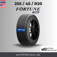 ราคา ส่งฟรี 255 45R20 ยางรถยนต์ FORTUNE ล็อตใหม่ปี2024 ล้อขอบ 20 รุ่น FSR 702 1เส้น เกรดส่งออกสหรัฐอเมริกา ประกันอุบัติเหตุ (22084925758)