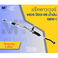 ราคา แร็คพาวเวอร์ แร็คพวงมาลัย VIOS ปี2003 2007 GEN1 แร็คน้ำมันวีออส เจน1 (22028297674)