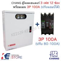 ราคา CHANG ตู้โหลดเซ็นเตอร์ 3 เฟส 12 ช่อง พร้อมเมน 3P 50A 100A CH 100B Load Center MV 12 ตู้โหลด ตู้คอนซูมเมอร์ (22155917202)