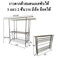 ราคา ราวตากผ้า ราวตากผ้าสแตนเลส ราวคู่ ปรับสูงต่ำได้ 3 ระดับ ท่อบนดึงออกได้ทั้งสองฝ่าง พับได้ มีแบบสามพับ และแบบสองพับยาว (21039772610)