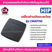 ราคา HIP เครื่องอ่านบัตรระยะไกล หัวอ่านบัตร รุ่น CMXF110 (14646692654)