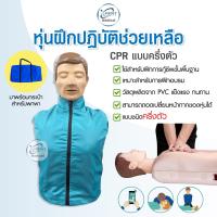 ราคา หุ่นฝึก CPR หุ่นฝึกช่วยชีวิต หุ่นครึ่งตัว ฝึก สาธิตการทำ CPR หุ่นฝึกปฏิบัติการช่วยชีวิต สำหรับฝึกกู้ชีพ วัสดุ PVC ทนทาน (16492595342)