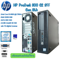ราคา คอมพิวเตอร์ HP ProDesk 600 G2 SFF Gen 6th Intel Core i7 i5 i3 License Windows 10 คอมพิวเตอร์พร้อมใช้ สินค้าพร้อมส่ง (20666642950)