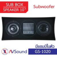 ราคา Soway GS 1020 ตู้ซับหลังเบาะสำเร็จรูป ดอกซับ 10นิ้ว ตู้ลำโพงซับเบส Subwoofer 10นิ้ว Max Power 300 300W 4Ω 89db Class D 1200W 35Hz 200Hz เครื่องเสียงติดรถยนต์ ซับวูฟเฟอร์ (12756272095)