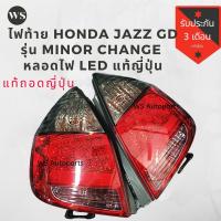 ราคา ไฟท้าย Jazz GD ของแท้ ถอดจากญี่ปุ่น สภาพสวย โคมใส ไม่มีตำหนิ ไม่มีแตกหัก (9659263809)