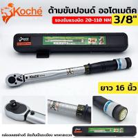 ราคา KOCHE ด้ามขันปอนด์ ประแจปอนด์ ออโตเมติค ขนาด 3 8 x 110 NM (16552863272)