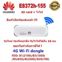 ราคา Huawei E8372h 155 WIFI 150Mbps 4G LTE Aircard USB Stick สำหรับ 4G แอร์การ์ด รุ่นใหม่ รองรับ 4G LTE ความเร็วสูง รองรับคลื่น 3G ของทุกค่าย เร็วกว่า Air card แบบเก่า และยังกระจายสัญญาณแบบไวไฟ ได้ถึง 16 ค