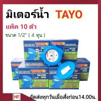 ราคา มิเตอร์น้ำ TAYO 1 2 นิ้ว 4หุน มิเตอร์น้ำ มาตรวัดน้ำ รุ่น LXS 15E 1 2 มิเตอร์ประปา มิเตอร์น้ำ TAYO ของแท้ 100 มีใบตรวจช่างตวงวัด (21822390844)