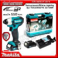 ราคา ไขควงกระแทกไร้สาย MAKITA รุ่น TD110DWYE TD110DZ ชุดพร้อมแบต แถมเซ็ตดอกไขควง TD110D TD110 (11632297910)
