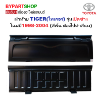 ราคา ฝาท้าย TOYOTA TIGER ไทเกอร์ D4D ดีโฟร์ดี รุ่นเปิดข้าง ตอนเดียว โฉมปี1998 2004 สีพื้น ต้องไปทำสีเอง (21614116551)
