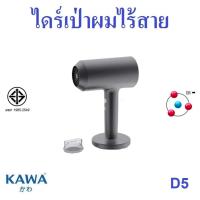 ราคา ไดร์เป่าผมไร้สาย Kawa D5 ใช้ได้ทั้งลมร้อนและลมเย็น มาพร้อมไอออนถนอมเส้นผม (21745259840)