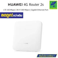 ราคา Mastersat เราเตอร์ Unlocked Huawei 4G Router 2s Gigabit Ethernet VN 4G CE Router B312 926 เราเตอร์ไร้สาย เราเตอร์พกพา รับสัญญาณ 4G แรงเร็วทะลุมิติ (12504101689)
