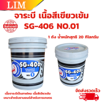 ราคา จารบี เบอร์ 01 จาระบีตราจระเข้ Crocodile รุ่น SG 406 จำนวน 1 ถัง 20 กิโลกรัม เนื้อจาระบีสีเขียว (20826582500)