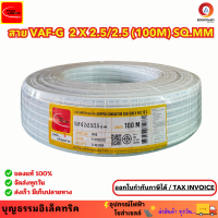 ราคา THAI UNION สายไฟ สายไฟเดินบ้าน สายไฟบ้านแบบมีกราว์ด 300V สายไฟ VAF G 2x2 5 2 5 SQ MM ยาว 100 เมตร สายไฟฟ้าใช้ภายในบ้าน (20546893350)