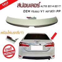 ราคา สปอยเลอร์ สปอยเลอร์หลังรถยนต์ ALTIS 2014 2015 2016 2017 2018 ทรงศูนย์ แบบแนบ V1 มีไฟเบรคสีขาว งานดิบไม่ได้ทำสี (174915651)