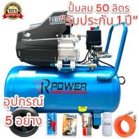 ราคา พร้อมส่ง TR Power ปั๊มลม 50 ลิตร ปั้มลม ปั๊มลมโรตารี่ 3 แรงม้า แรง ทน อึด รับประกัน 1 ปี (22185638321)