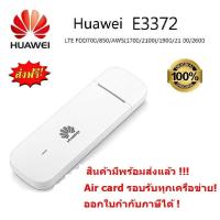 ราคา Huawei E3372 150Mbps 4G LTE Aircard USB Stick สำหรับ 4G แอร์การ์ด รุ่นใหม่ รองรับ 4G LTE ความเร็วสูง รองรับคลื่น 3G ของทุกค่าย เร็วกว่า Air card แบบเก่า เสียบแล้วใช้ได้เลย (427689656)