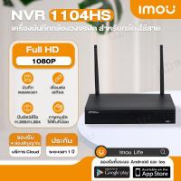 ราคา Imou เครื่องบันทึก เครื่องบันทึกกล้องวงจรปิด เครื่องบันทึกภาพกล้องวงจรปิด สำหรบกล้องไร้สาย Wi Fi NVR Wireless Recorder 4CH รองรับกล้องได้ 4 ตัว NVR1104H (20427028739)