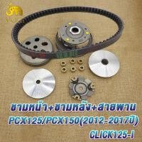ราคา ชุดขับสายพานหน้า หลัง click125i ปี2012 2017 รหัสKZR pcx125 pcx150 สายพาน คลิก125ไอ ทั้งชุด ชามเม็ดclick125i คลัทช์ สายพานชุดใหญ่ มีชุดใหญ่ชุดเล็ก (21962695360)