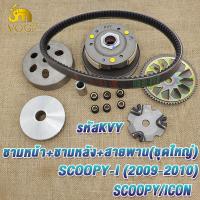 ราคา ชุดขับสายพานหน้า หลัง scoopy 2009 2011 รหัสkvy สายพาน scoopy i icon ทั้งชุด ชามเม็ด สกูปปี้ไอ คลัทช์ สายพานชุดใหญ่ มีชุดใหญ่ชุดเล็ก (21962514674)