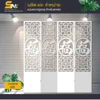 ราคา ฉากกั้นแผ่นพลาสวูดลายจีน แบบพับเก็บได้ กั้นมุมต่างๆ ภายในบ้าน สริมดวง เสริมฮวงจุ้ย กั้นมุมส่วนตัว ที่ชอบ (22029861587)