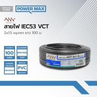 ราคา NNN สายไฟ IEC53 VCT 300 500V 2x1 5 Sqmm ยาว 100 เมตร ROL (21347155749)