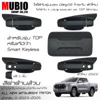 ราคา AOS ครอบมือจับ เบ้ามือจับ ครอบฝาถังน้ำมัน สีดำด้าน ออนิว มิตซูบิชิ ไทรทัน 4 ประตู 2023 2025 All New Mitsubishi Triton Double Cab 4 Doors 2023 (20912654396)