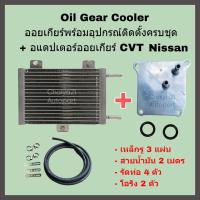 ราคา Oil Gear Cooler ออยเกียร์พร้อมอุปกรณ์ติดตั้งครบชุด อแดปเตอร์ออยเกียร์ Toyata Nissan Ford T6 (19165735238)