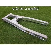 ราคา สวิงอาร์ม DKT LS ดั้ม กล่องใหม่ (8447384326)
