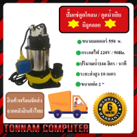 ราคา ปั๊มเเช่ไดโว่ ดูดน้ำเสีย ดูดโคลน มีลูกลอย 550W (21615498127)