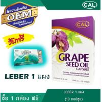 ราคา Cal Grape Seed Oil ผลิตภัณฑ์เสริมอาหาร น้ำมันเมล็ดองุ่น สกัดเย็น 1 กล่อง แถมฟรี แผงอาหารเสริม 1 แผง 10 แคปซูล (18987674296)