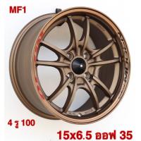 ราคา 1 วง ล้อแม็กซ์ลาย มูเก้น ขอบ 15 กว้าง 6 5 นิ้ว 4 รู 100 ออฟ 35 MF1 ล้อแม็กขอบ 15 (21886191142)