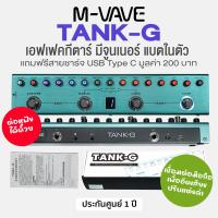 ราคา M Vave Tank G Guitar Multi Effects เอฟเฟคกีตาร์ แบตในตัว ต่อสมาร์ตโฟนได้ ต่อหูฟังได้ จูนเนอร์ในตัว แถมฟรีสายชาร์จ USB สาย OTG ประกันศูนย์ 1 ปี (21732222049)