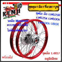 ราคา ชุดโล ล้อ สีแดง เวฟ125R เวฟ125x เวฟ100x เวฟ100s UBOX มิเนียมสีแดง ขอบเรียบ1 4x2 ให้เลือกข้างหน้า หรือข้างหลัง วงล้อสีม่วงดุมเดิม ซี่ลวดชุบ บูชดุ (19429800800)