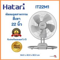 ราคา Hatari พัดลมอุตสาหกรรมตั้งพื้น ขนาด 22 นิ้ว รุ่น IT22M1
