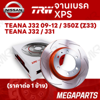 ราคา จานเบรค TRW XPS NISSAN TEANA J32 09 12 350Z Z33 TEANA J32 J31 ร้านเมก้าพาร์ท (22095189930)