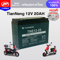 ราคา LIFAN OFFICIAL แบตเตอรี่แห้งจักรยานไฟฟ้า แบตเตอรี่ตะกั่วกรด แบตเตอรี่TianNeng 48V 12V 12ah 20ah รถสามล้อไฟฟ้า แบตเตอรี่รถไฟฟ้า รถไฟฟ้าผู้ใหญ่ มอเตอร์ไซค์ ไฟฟ้า (21257590107)