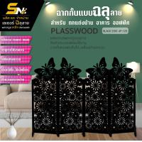 ราคา ฉากกั้นพลาสวูดแบบพับเก็บได้สวยๆ เกร๋ ๆ ราคาถูก กั้นมุมต่างๆ ภายในบ้าน ออฟฟิต กั้นมุมส่วนตัว (22226411127)