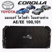 ราคา แผงแอร์ ae100 ae101 โตโยต้า โฉมสามห่วง R 134a Toyota Corolla AE100 AE101 EE100 EE101 แผงร้อน รังผึ้งแอร์ คอยล์ร้อน (9092450614)